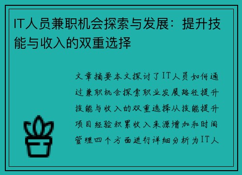 IT人员兼职机会探索与发展：提升技能与收入的双重选择