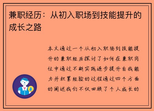 兼职经历：从初入职场到技能提升的成长之路