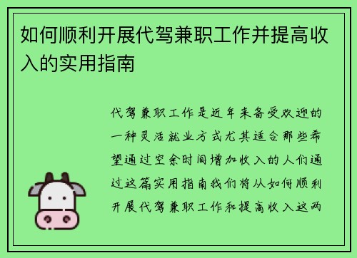 如何顺利开展代驾兼职工作并提高收入的实用指南