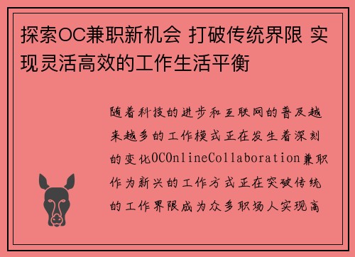 探索OC兼职新机会 打破传统界限 实现灵活高效的工作生活平衡