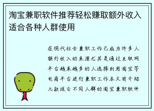 淘宝兼职软件推荐轻松赚取额外收入适合各种人群使用