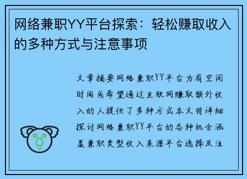 网络兼职YY平台探索：轻松赚取收入的多种方式与注意事项