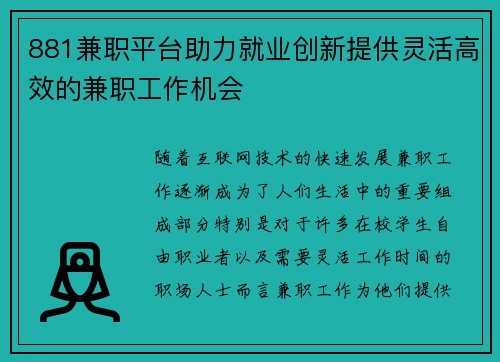 881兼职平台助力就业创新提供灵活高效的兼职工作机会