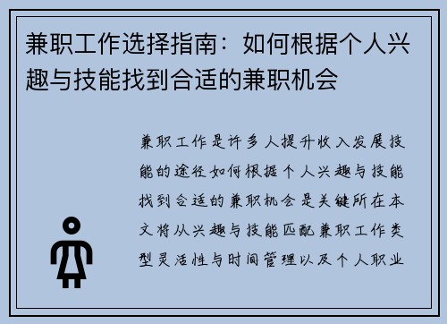 兼职工作选择指南：如何根据个人兴趣与技能找到合适的兼职机会
