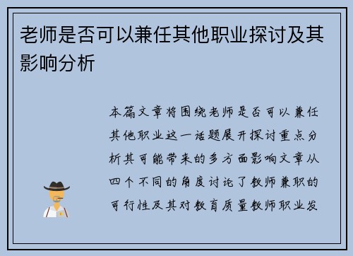 老师是否可以兼任其他职业探讨及其影响分析