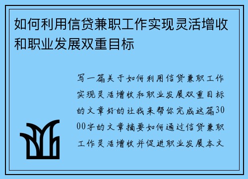 如何利用信贷兼职工作实现灵活增收和职业发展双重目标