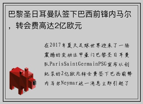 巴黎圣日耳曼队签下巴西前锋内马尔，转会费高达2亿欧元