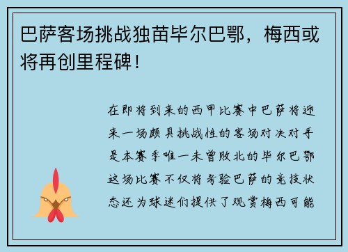 巴萨客场挑战独苗毕尔巴鄂，梅西或将再创里程碑！