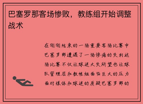 巴塞罗那客场惨败，教练组开始调整战术