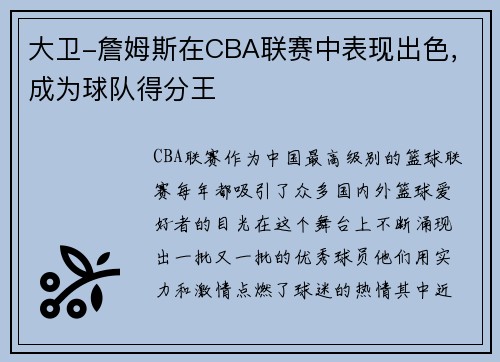 大卫-詹姆斯在CBA联赛中表现出色，成为球队得分王