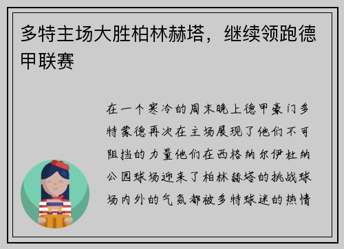 多特主场大胜柏林赫塔，继续领跑德甲联赛