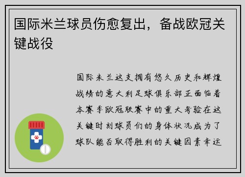 国际米兰球员伤愈复出，备战欧冠关键战役