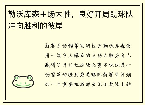 勒沃库森主场大胜，良好开局助球队冲向胜利的彼岸