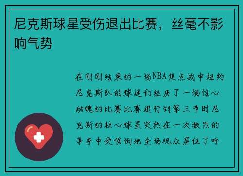 尼克斯球星受伤退出比赛，丝毫不影响气势