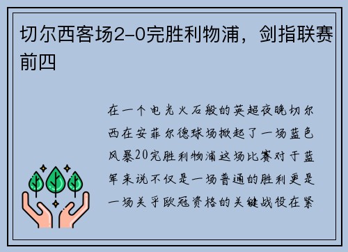 切尔西客场2-0完胜利物浦，剑指联赛前四