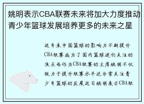 姚明表示CBA联赛未来将加大力度推动青少年篮球发展培养更多的未来之星