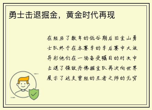 勇士击退掘金，黄金时代再现