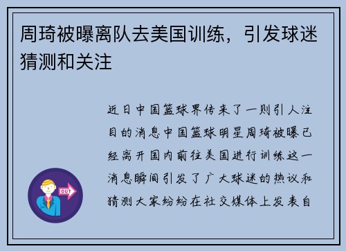 周琦被曝离队去美国训练，引发球迷猜测和关注