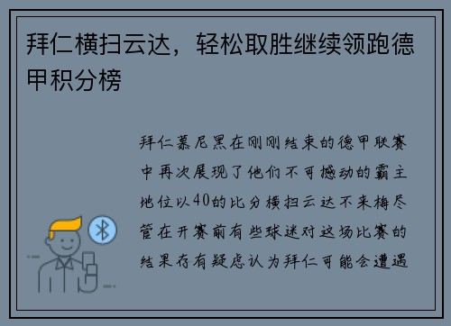 拜仁横扫云达，轻松取胜继续领跑德甲积分榜