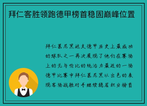 拜仁客胜领跑德甲榜首稳固巅峰位置