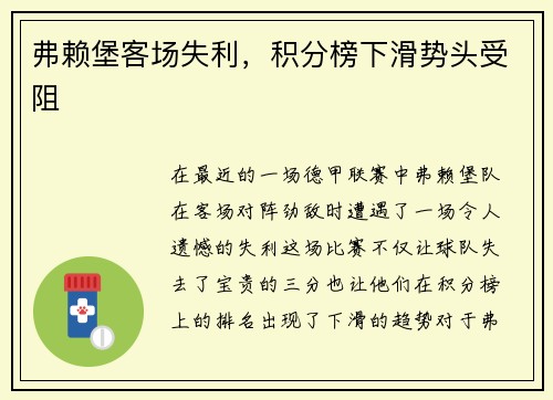弗赖堡客场失利，积分榜下滑势头受阻