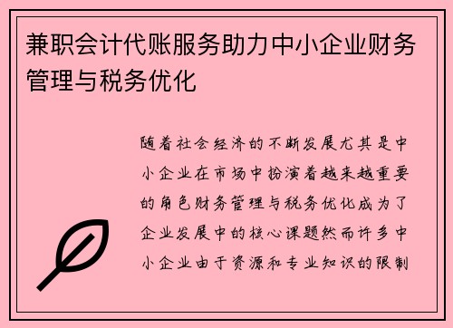 兼职会计代账服务助力中小企业财务管理与税务优化