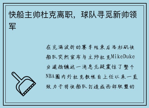 快船主帅杜克离职，球队寻觅新帅领军