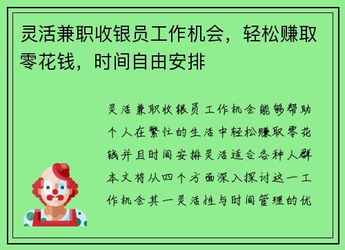 灵活兼职收银员工作机会，轻松赚取零花钱，时间自由安排