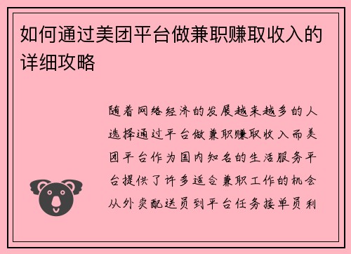 如何通过美团平台做兼职赚取收入的详细攻略