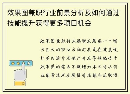效果图兼职行业前景分析及如何通过技能提升获得更多项目机会