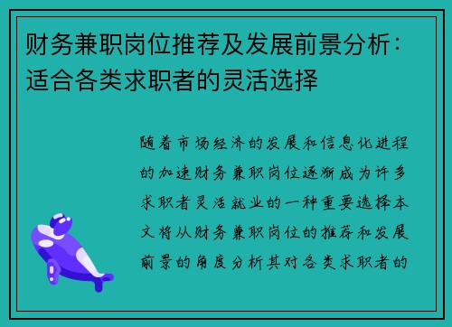 财务兼职岗位推荐及发展前景分析：适合各类求职者的灵活选择