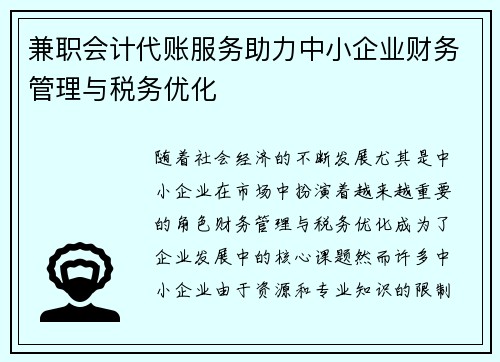 兼职会计代账服务助力中小企业财务管理与税务优化