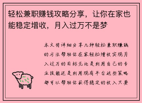 轻松兼职赚钱攻略分享，让你在家也能稳定增收，月入过万不是梦