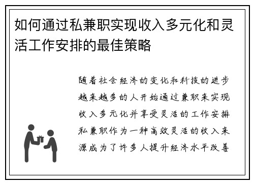 如何通过私兼职实现收入多元化和灵活工作安排的最佳策略