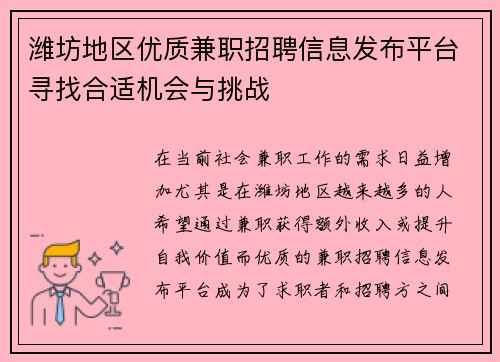 潍坊地区优质兼职招聘信息发布平台寻找合适机会与挑战