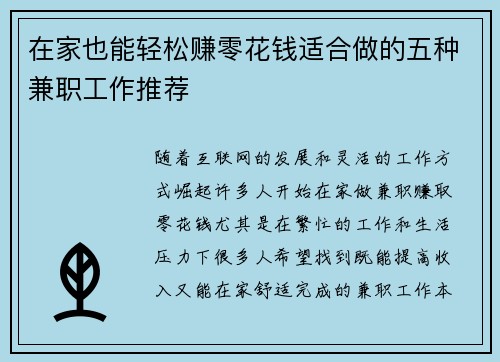在家也能轻松赚零花钱适合做的五种兼职工作推荐