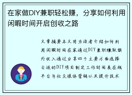 在家做DIY兼职轻松赚，分享如何利用闲暇时间开启创收之路