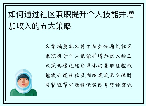如何通过社区兼职提升个人技能并增加收入的五大策略