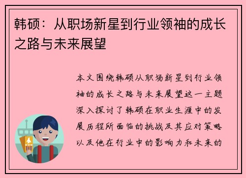 韩硕：从职场新星到行业领袖的成长之路与未来展望
