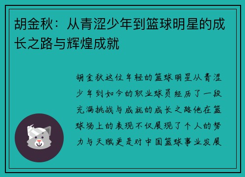 胡金秋：从青涩少年到篮球明星的成长之路与辉煌成就