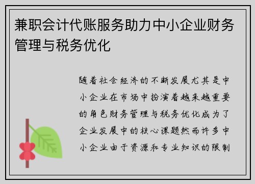 兼职会计代账服务助力中小企业财务管理与税务优化