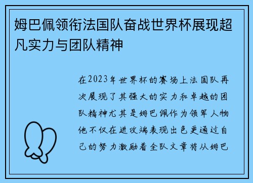 姆巴佩领衔法国队奋战世界杯展现超凡实力与团队精神