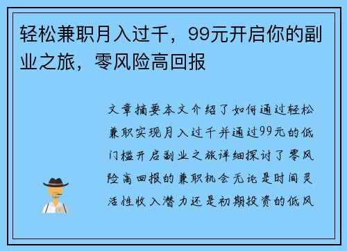 轻松兼职月入过千，99元开启你的副业之旅，零风险高回报