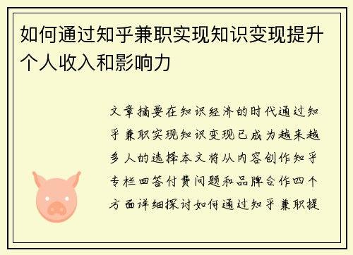 如何通过知乎兼职实现知识变现提升个人收入和影响力