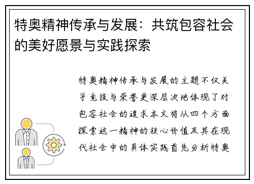 特奥精神传承与发展：共筑包容社会的美好愿景与实践探索