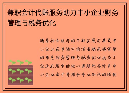 兼职会计代账服务助力中小企业财务管理与税务优化
