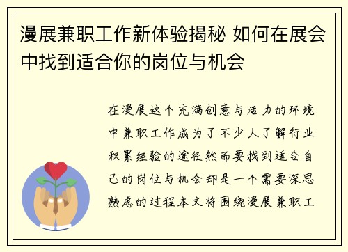 漫展兼职工作新体验揭秘 如何在展会中找到适合你的岗位与机会