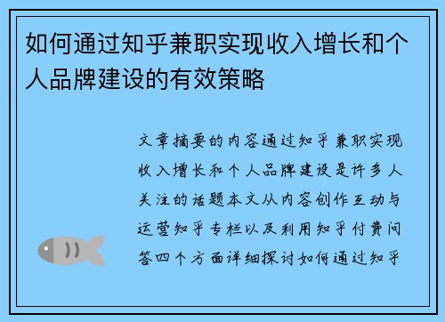 如何通过知乎兼职实现收入增长和个人品牌建设的有效策略