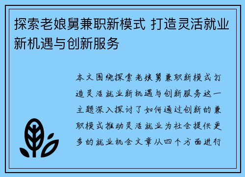 探索老娘舅兼职新模式 打造灵活就业新机遇与创新服务