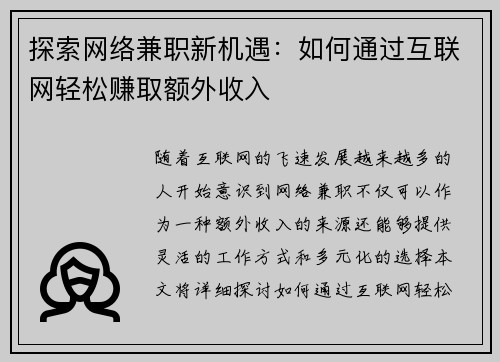 探索网络兼职新机遇：如何通过互联网轻松赚取额外收入